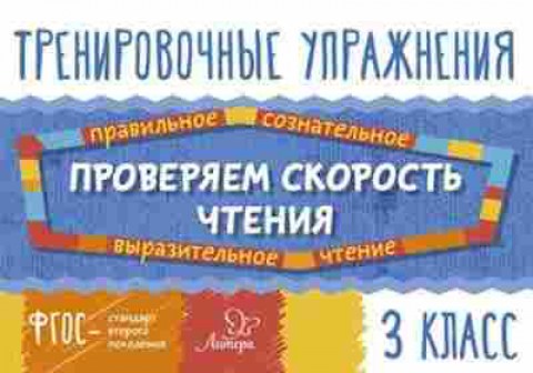 Книга Проверяем скорость чтения 3кл. Крутецкая В.А., б-3170, Баград.рф